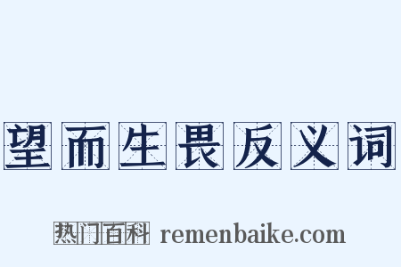 望而生畏反义词是什么意思的图片